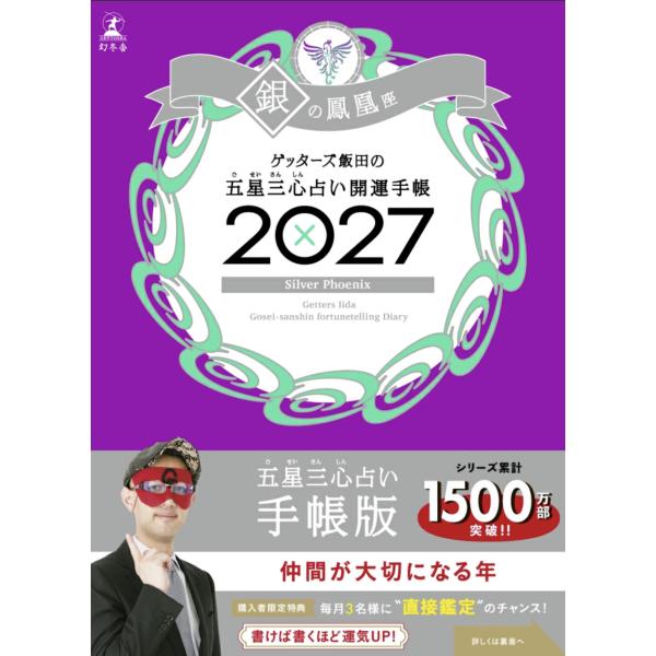 開運手帳2027　銀の鳳凰座　ゲッターズ飯田の五星三心占い　幻冬舎