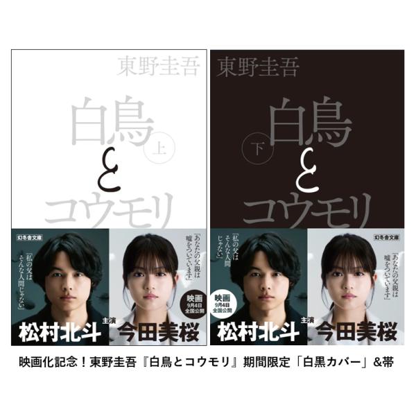 映画化記念！東野圭吾『白鳥とコウモリ』期間限定「白黒カバー」&帯　白鳥とコウモリ（上・下）巻セット　幻冬舎文庫