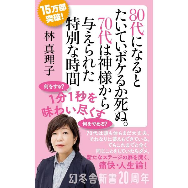 80代になるとたいていボケるか死ぬ。70代は神様から与えられた特別な時間　幻冬舎新書