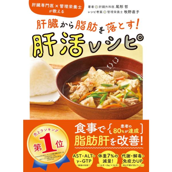 肝臓専門医×管理栄養士が教える 肝臓から脂肪を落とす！ 肝活レシピ 新星出版社