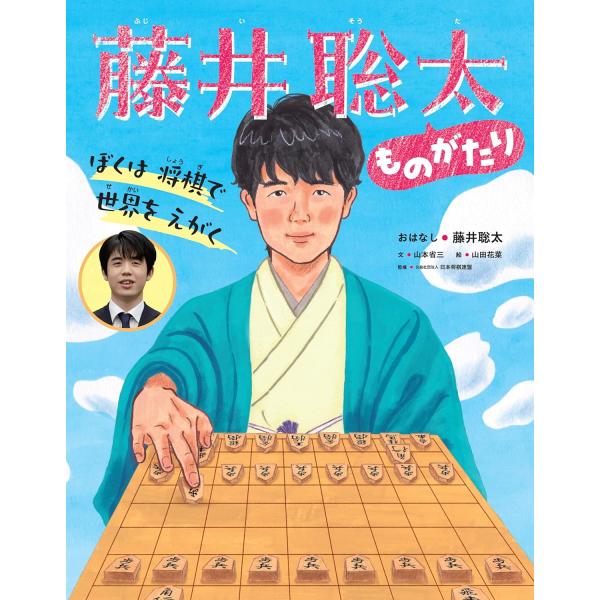 ぼくは 将棋で 世界を えがく 藤井聡太ものがたり 世界文化社