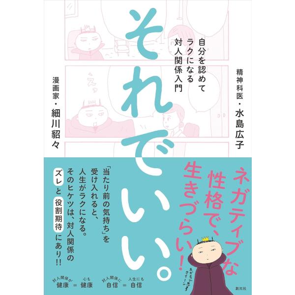 細川貂々＆水島広子 著“ネガティブ思考クイーン”の漫画家・細川貂々が、精神科医で「対人関係療法」の第一人者・水島広子に会いに行く、等身大の自己肯定物語。ネガティブな人生をラクにするコツは、「当たり前の気持ち」を受け入れて、自分を認めること。...