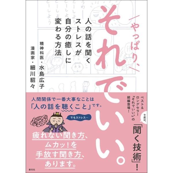 ベスト＆ロングセラー『それでいい。』の続編登場！「水島先生、人と関わることで一番大事なことは何ですか？」「人間関係で一番大事なことは、人の話を“聴く”ことです。」“人の話を聞くのがニガテ”な漫画家・細川貂々が、水島広子に“精神科医の聞く技術...