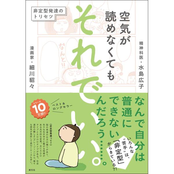 細川 貂々 著 / 水島 広子 著〈シリーズ10万部!!〉ベスト&amp;ロングセラー「それでいい。シリーズ」続編登場!いろんな“苦手"は、「非定型」からきている? !「非定型発達(※)」と診断された漫画家・細川貂々。それはいわゆる病名のつ...