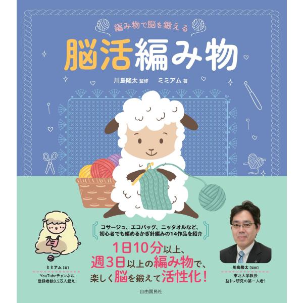 編み物で脳を鍛える 脳活編み物　自由国民社