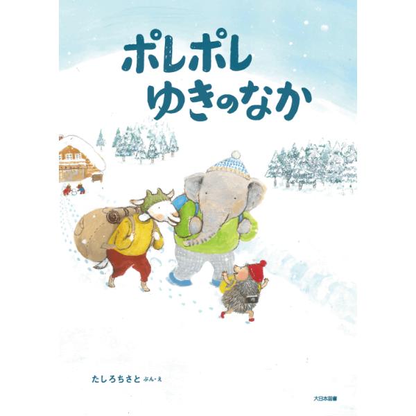 冬にぴったりの絵本　ポレポレゆきのなか　大日本図書