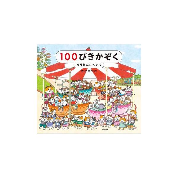 100ぴきの中からお気に入りを探すのも楽しい　１００ぴきかぞくゆうえんちへいく