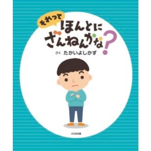 作・絵：たかいよしかず残念なことや　うまくいかないことってあるよね。そんな時は考え方を変えて、いいところに目を向けてみよう！考え方で気持ちがとっても楽になるよ！物事のとらえ方次第で気持ちをプラスの方向へ切り替える力を育む絵本