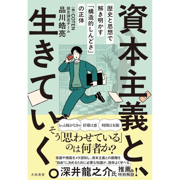 資本主義と、生きていく。　歴史と思想で解き明かす「構造的しんどさ」の正体　大和書房