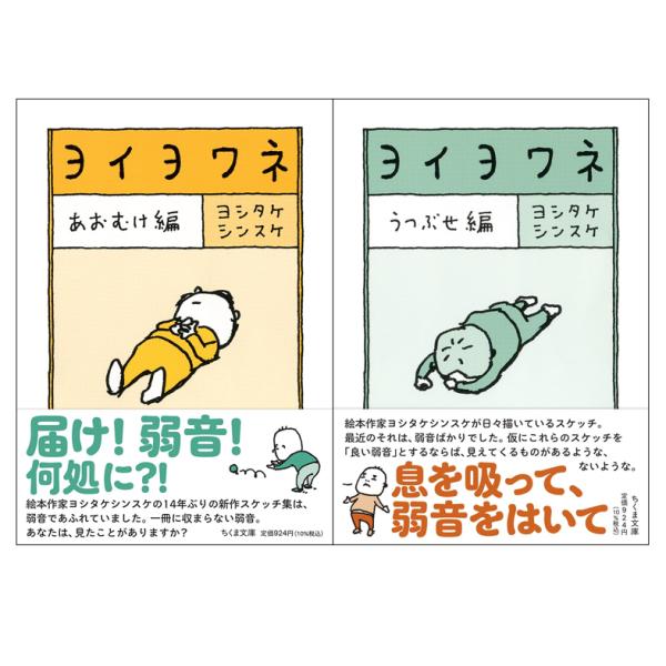 ヨイヨワネ　あおむけ編・うつぶせ編　2巻セット　ちくま文庫
