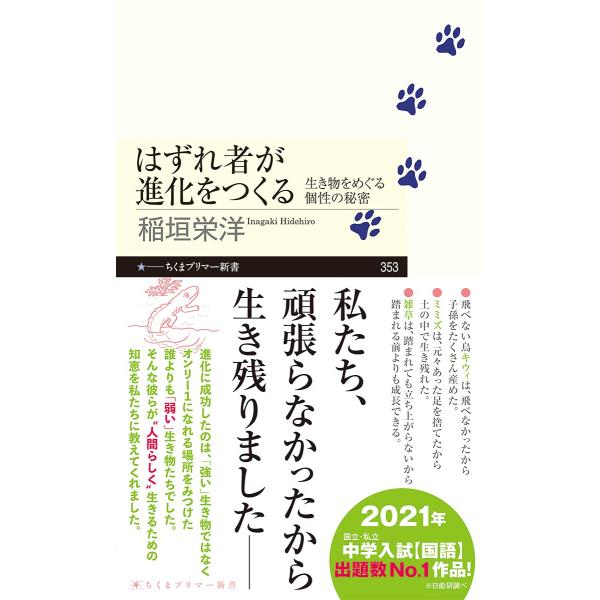 著：稲垣 栄洋 2021年　中学入試【国語】出題数No.1作品！　※日能研調べ「平均の人間」なんて存在しない。個性の数は無限大。生き物各々が異なっているのには理由がある。唯一無二の生命をつなぐための生存戦略がここにある。