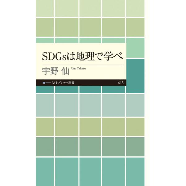 SDGsは地理で学べ　（ちくまプリマー新書　413）　筑摩書房
