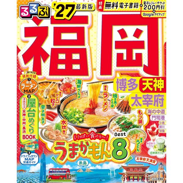 るるぶ福岡 博多 天神 太宰府’27　JTBパブリッシング