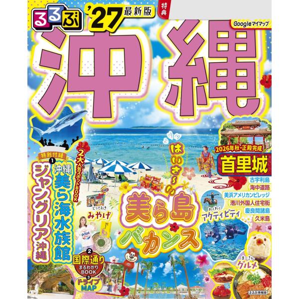 沖縄美ら海水族館など定番スポットから、ジャングリア沖縄など最旬スポットまで完全網羅。モデルコースやアクセスガイドなども充実しているほか、ツウ向け情報も満載。初心者からリピーターまで大満足！＜主な特集内容＞【巻頭特集1】沖縄でしたいこと7つの...
