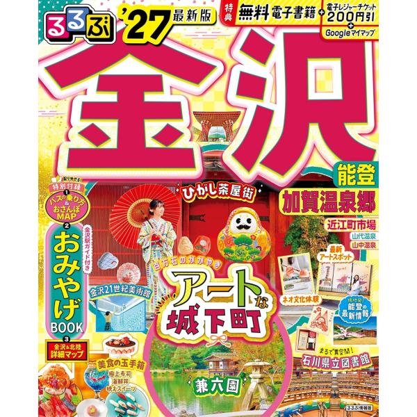 るるぶ 金沢 能登 加賀温泉郷 ’27　通常版　JTBパブリッシング
