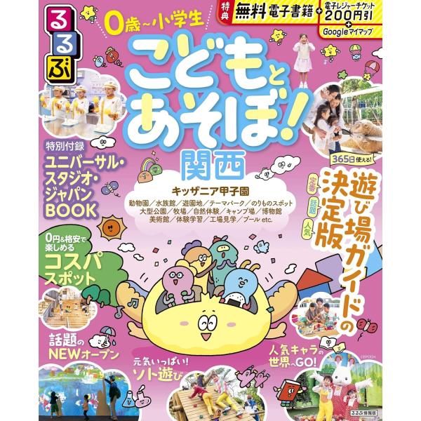 るるぶ こどもとあそぼ！関西　JTBパブリッシング