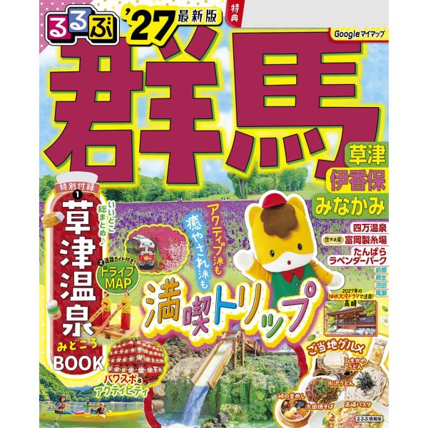 るるぶ 群馬 草津 伊香保 みなかみ’27　JTBパブリッシング