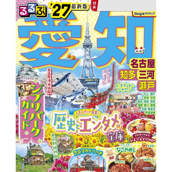 るるぶ 愛知 名古屋 知多 三河 瀬戸 ’27 JTBパブリッシング