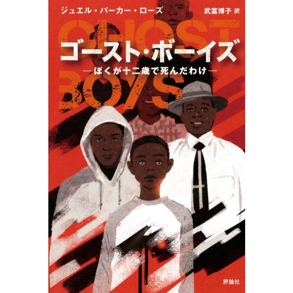 ゴースト・ボーイズ ぼくが十二歳で死んだわけ 評論社