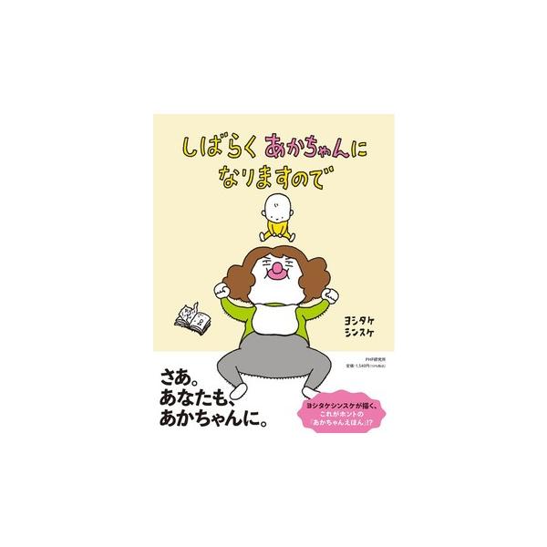 超人気作家ヨシタケシンスケの絵本 しばらくあかちゃんになり 超人気作家ヨシタケシンスケの絵本 しばらくあかちゃんになり