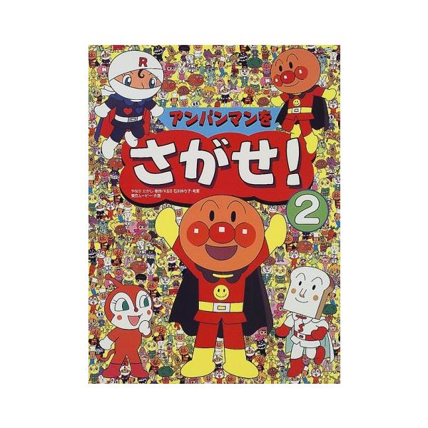 アンパンマン 絵本 確認② 絵本 アンパンマンをさがせ!（2） フレーベル館 : TOY