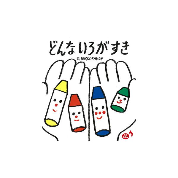 絵：100％ORANGE大人から子どもまで幅広く知られている童謡「どんないろがすき」を絵本化。子どもたちの色への興味を高める一冊。