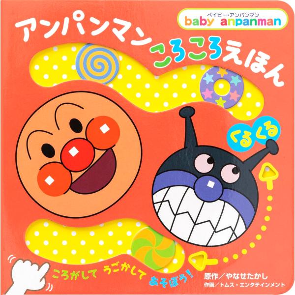 原作：やなせたかし作画：トムス・エンタテインメントアンパンマンとばいきんまんが「ジャーンプ！」 かびるんるんが「くるくる〜」 パーツを指で動かして遊ぶ、大人気のしかけ絵本「アンパンマンころころえほん」第二弾！ アンパンマンたちを動かすしかけ...