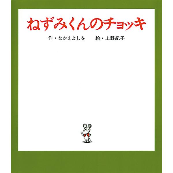 絵本　ねずみくんのチョッキ　ポプラ社