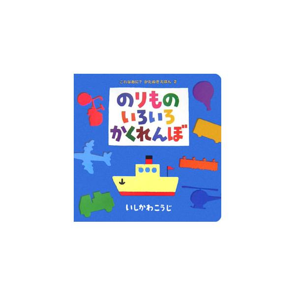 作・絵：いしかわこうじ穴のあいたページをめくると、ピタッ！　トラックとうじょう！　人気の「どうぶついろいろかくれんぼ」に続く、シリーズ第2弾は、いろいろな形のかたぬきページをめくると、隠れていたのりものが次々とあらわれます。色と形にとことん...