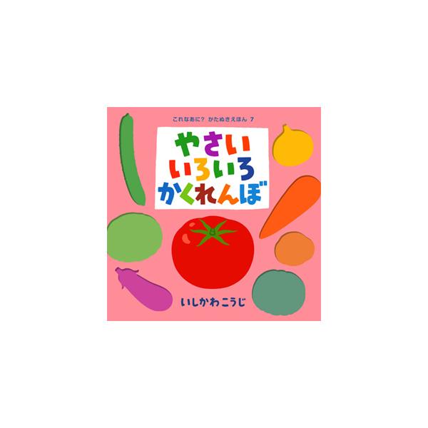作・絵：いしかわこうじだいだいいろのページに、あなのあいたページを重ねると、ぴたっ！！　おいしそうなにんじんやきゅうりやとまとなどの野菜たちがつぎつぎにあらわれます。