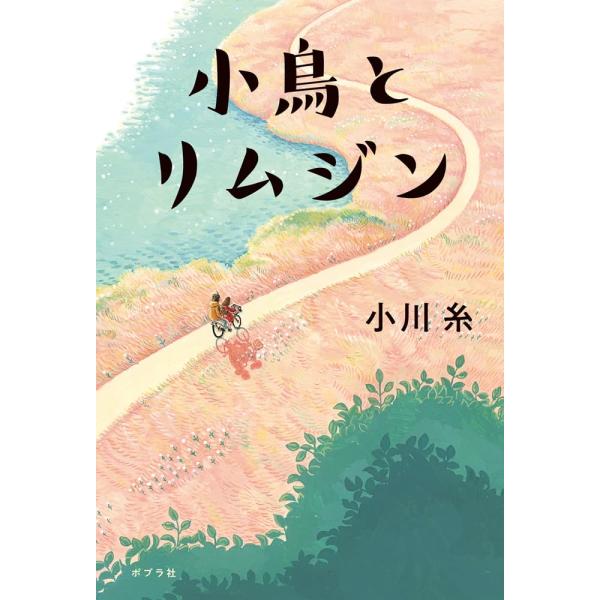 小説　小鳥とリムジン　ポプラ社