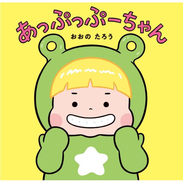 絵本 あっぷっぷーちゃん ポプラ社 : TOY Publishing - 通販 - Yahoo