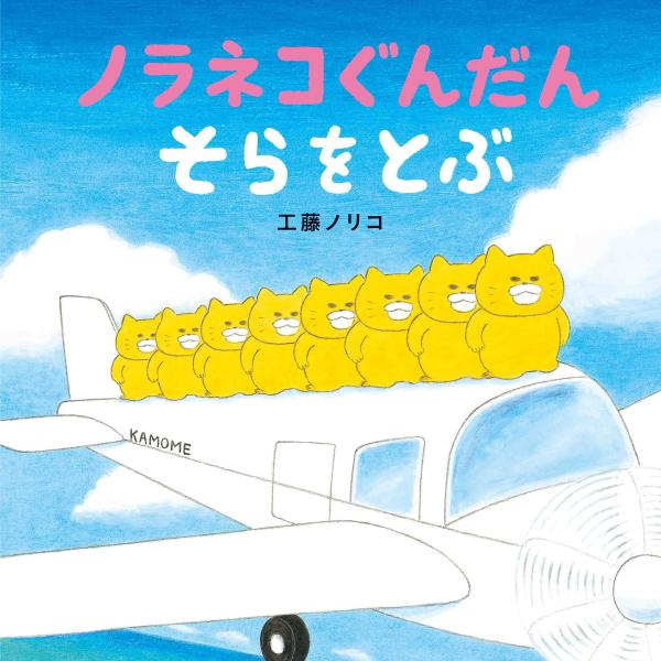 絵本　ノラネコぐんだん そらをとぶ　白泉社