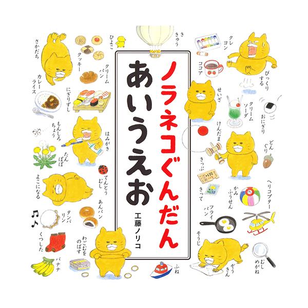 作：工藤ノリコ人気シリーズ初の知育絵本。緻密に描かれたにぎやかな絵を指さしながら、たくさんの言葉が覚えられます。「つまみぐい」「ほっかむり」など本シリーズならではの言葉も満載。ひらがな＆カタカナ表付き。　2017年4月刊。