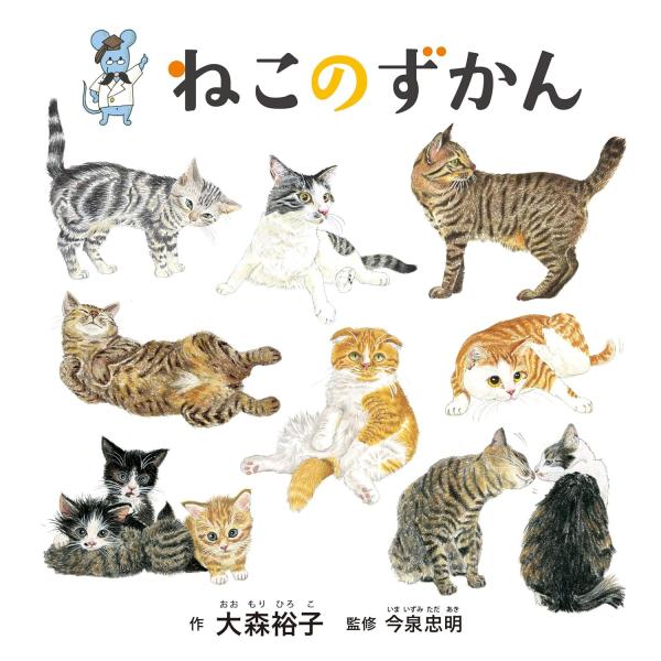 作：大森 裕子『おすしのずかん』『パンのずかん』が大ヒット中の著者の、第3弾図鑑絵本。猫の種類、生態から「猫語」「猫と仲良くなるには」?まで、無類の猫好きが贈る、猫のすべて。kodomoeの付録に大幅加筆し読み応えUP。