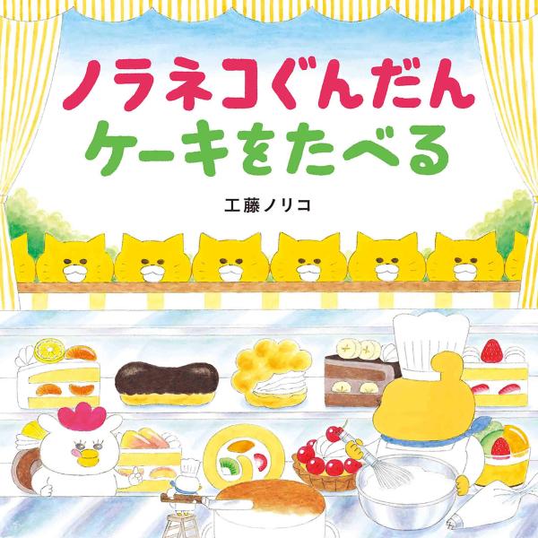 絵本　ノラネコぐんだん ケーキをたべる　白泉社