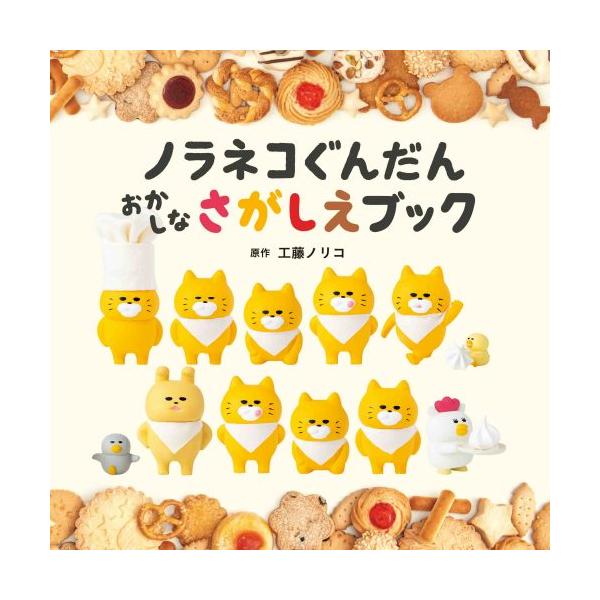 ノラネコぐんだんおかしなさがしえブック/工藤ノリコ