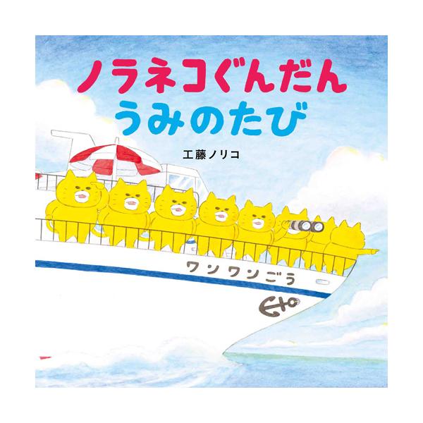 作：工藤ノリコ「ニャー、うみのたび おもしろそう」。ノラネコたちがいつもより間近で覗いているのは、出港直前の豪華クルーズ船。大ヒット絵本シリーズの誕生10周年・10作目にあたる本作は、海が舞台のスペクタクル・ファンタジー！ にぎやかな船の旅...