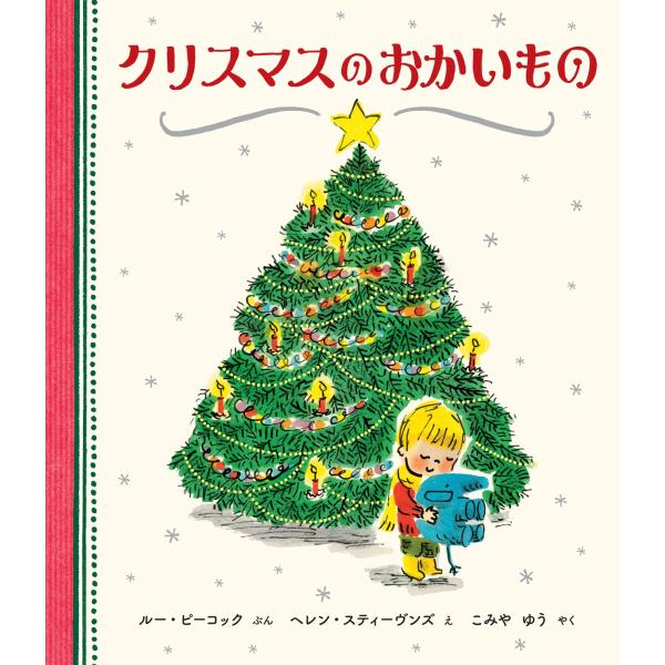 ★クリスマス★絵本　クリスマスのおかいもの　ほるぷ出版