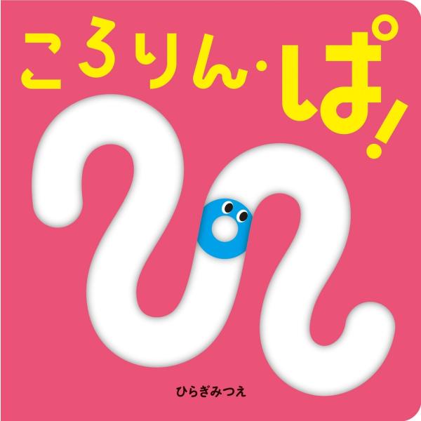 あかちゃん絵本　ころりん・ぱ！　ほるぷ出版