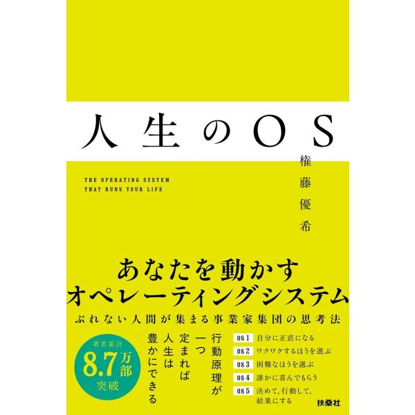 人生のOS　扶桑社