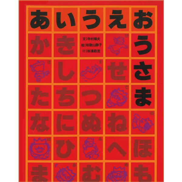 ゆかいでとぼけた王さまの文字とことばの絵本　あいうえおうさま　理論社