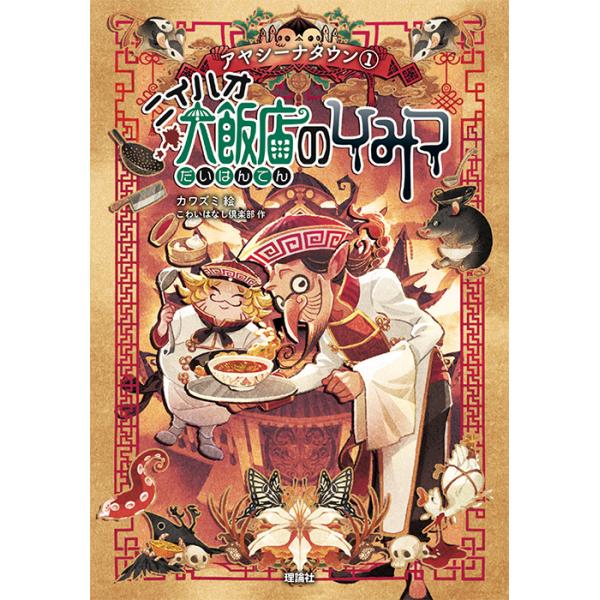 『ニイハオ大飯店のひみつ』 (アヤシーナタウンシリーズ 1)カワズミ 絵　こわいはなし倶楽部 作　アヤシーナタウンタウンへようこそ! ちょっぴり怪しいこの街のまとめ役をしている、世界一美味しい中華料理店、ニイハオ大飯店の支配人、陳損得がみな...