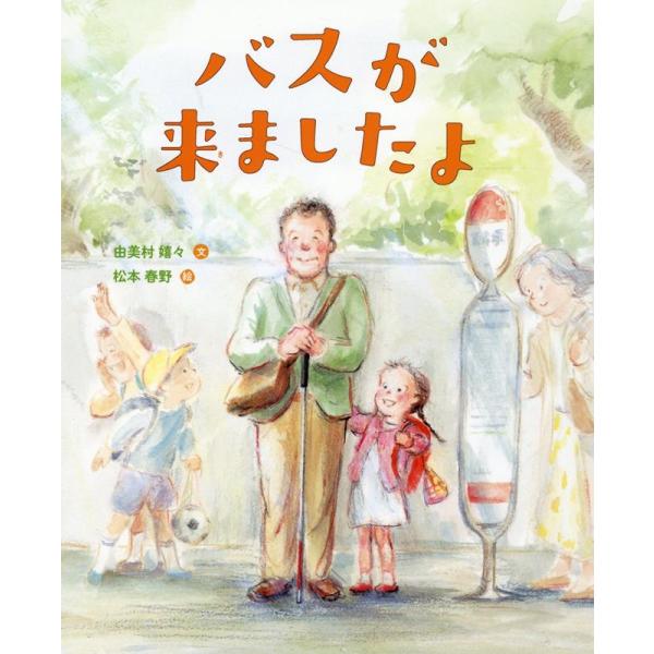 絵本　バラ売りします 絵本 バスが来ましたよ アリス館 : TOY Publishing - 通販