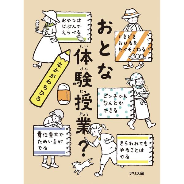 著：なかがわちひろ今日は、ちょっと不思議な「おとな体験授業」。クラスメイト5人が、どんな大人になりたいかを書いた紙を液体に入れると、まぜこぜに大人になっちゃった! ラーメン屋さんや漫画家などを体験して、最後に思ったことは?