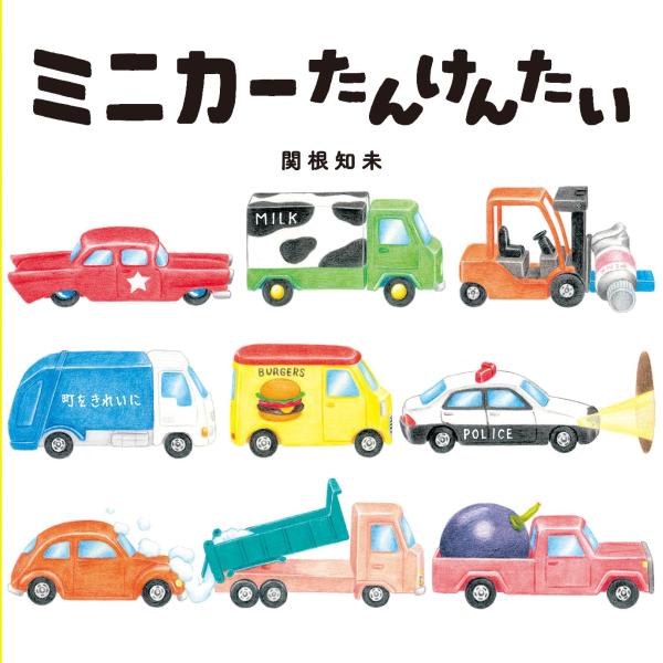 作：関根 知未家の人がいない時間は、ミニカーたちの時間！　おうちの中を、小さな車が走り回ります。こどもたちが大好きなミニカーの絵本。
