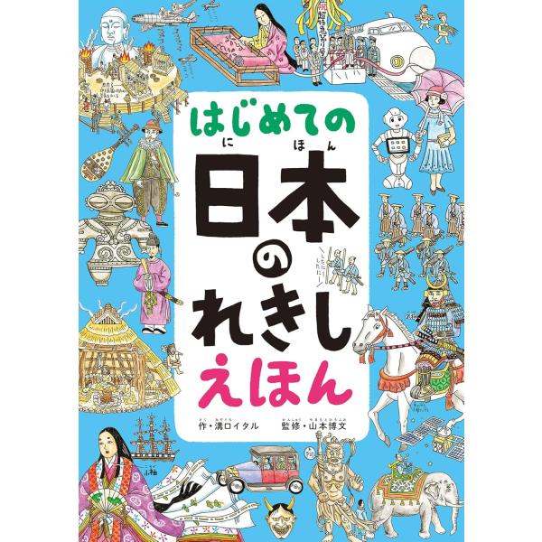 作：溝口イタル　監修：山本博文縄文から令和まで、日本の変化が一気に見られるパノラマ歴史えほん縄文・弥生・古墳・飛鳥・奈良・平安・鎌倉・室町・戦国・安土桃山・江戸・明治・大正・昭和・平成・令和まで、その時代を象徴する景色と人々の暮らしを詳細に...