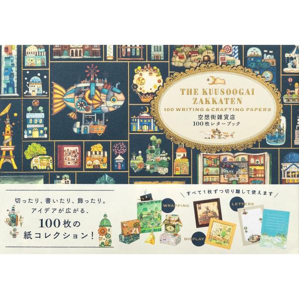 空想街雑貨店 100枚レターブック パイインターナショナル : TOY