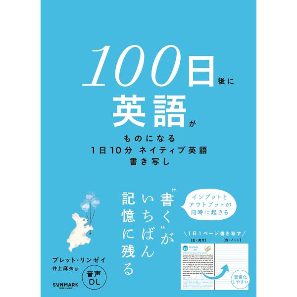 １００日後に英語がものになる１日１０分　ネイティブ英語書き写し　サンマーク出版