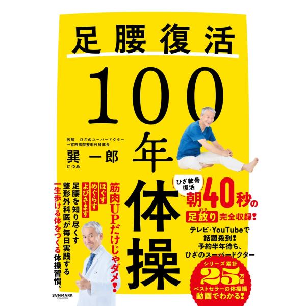 著：巽一郎「足放り」＋「巽式復活体操」＋「歩き方」＝ケガなく一生自分の足で歩ける！「ひざ手術」のスーパードクターであり、「動きの専門家」である整形外科医が、「関節を痛めずに全身を鍛える」たつみ式体操を初公開。ひざ痛の改善と予防に圧倒的反響殺...